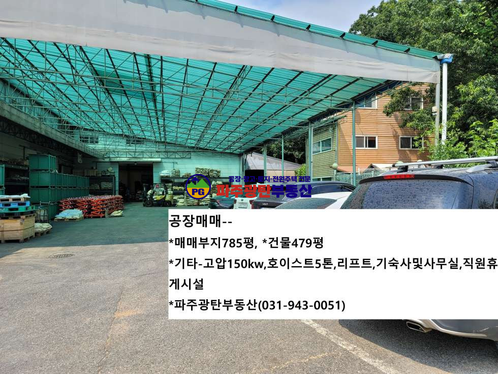 경기 파주시 광탄면 분수리 대지784평건물479평 고10.3m 일부2층 민원무 매매 매물번호 10021 사진 2
