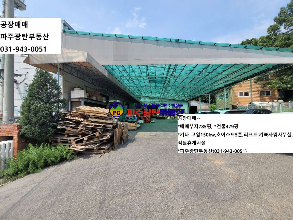 경기 파주시 광탄면 분수리 대지784평건물479평 고10.3m 일부2층 민원무 매매 매물번호 10021 사진 3