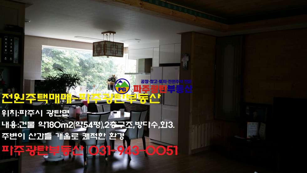 경기 파주시 광탄면 토지475평 건물53평 2층집산밑공기좋은곳 매매 매물번호 10013 사진 3